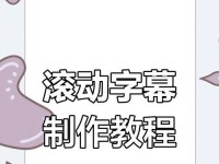 如何制作电影片尾滚动字幕教程（简单易学的电脑端字幕制作方法）