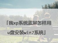 用U盘安装XP系统教程（详细步骤让您轻松安装）