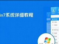 使用U盘安装系统的详细教程（Win7系统安装教程，让安装变得简单易行）