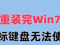 Win7U盘装系统教程（简明易懂的Win7U盘装系统步骤，助您快速完成系统安装）