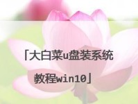 大白菜XP旗舰版U盘安装教程（简单易行的安装方法教你一步到位）