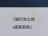 戴尔电脑如何使用U盘重装系统（一步步教你轻松重装系统，让电脑焕然一新）