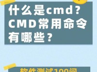 电脑CMD命令大全（掌握CMD命令，让你的电脑用得更得心应手）