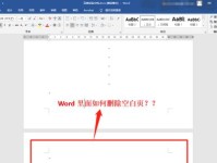 解决Word文档无法删除空白页的问题（快速恢复文档正常排版并删除空白页）