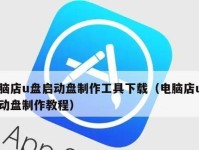 电脑店u盘启动教程（简单易懂的操作步骤，让你轻松完成启动）