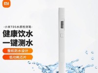 小米水质检测笔的使用体验（便携高精准的水质检测利器，小米水质检测笔）
