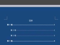 详解Word文档建立目录教程（掌握目录建立方法，提升文档整体结构性）