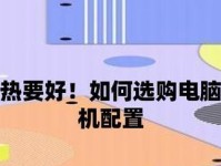 如何选择一台优质电脑（关键因素、性能要求和购买建议）