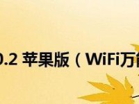 苹果版万能钥匙——解锁一切的神奇工具（便捷高效、安全可靠的全能工具）