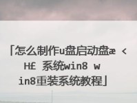 电脑Win8系统使用教程（Win8操作系统基础知识与应用技巧，让你成为电脑高手！）