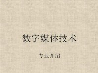 数字媒体技术电脑操作教程（从入门到精通，轻松学会数字媒体技术的基本操作）