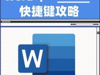提高工作效率的Word搜索快捷键大全（掌握这些Word搜索快捷键，让您事半功倍！）