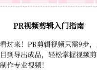 电脑PR剪辑技术教程（学习PR剪辑技术，轻松制作出精彩纷呈的影片作品）