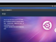 UbuntuKylin安装教程（一步一步教你快速安装UbuntuKylin，让你成为Linux操作系统的专家）