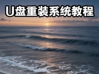 最新装系统教程（教你如何轻松快捷地安装最新操作系统）