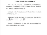 使用Ghost备份资料教程（简单易懂的Ghost备份教程及技巧）