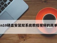 Win10官方硬盘安装教程