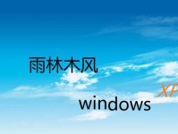 雨林木风XP系统使用教程（轻松掌握雨林木风XP系统的操作技巧）