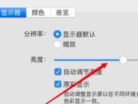 如何调整一体机电脑的亮度（简易操作教程帮您解决亮度问题）