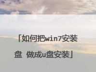 使用U盘安装Win7系统的详细教程（从ISO系统镜像到完整安装，轻松实现Win7系统安装）