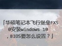 华硕飞行堡垒8激活教程（详细教你如何激活华硕飞行堡垒8的步骤及注意事项）