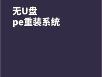 使用U盘启动盘启动WinPE系统教程（简单易懂，轻松操作，快速启动WinPE系统）