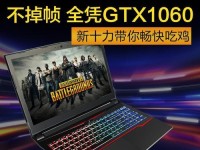 神舟K690E安装Win7教程（亲手操作，带您重拾经典系统，释放旧机新生命）