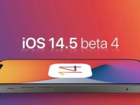 探索iOS10.3.2beta4的新特性（深入了解最新iOS版本的改进和优化）